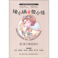 猪小锅和狼小怪:猪大姨变身记