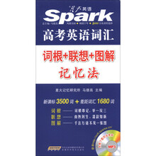 (2013)星火英语:高中英语词汇词根+联想+图解记忆法(增加MP3音频星火网站免费下载)