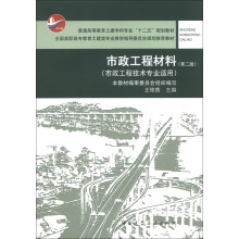 市政工程材料（第2版）/普通高等教育土建学科专业“十二五”规划教材