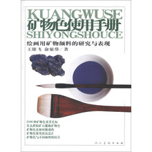 矿物色使用手册——绘画用矿物颜料的研究与表现