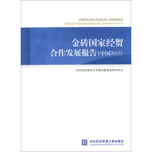 金砖国家经贸合作发展报告-(中国2013)