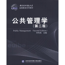 公共管理学-(第二版)