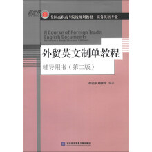外贸英文制单教程辅导用书-(第二版)