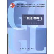 工程管理概论-(第二版)-(赠送课件)