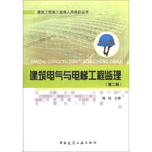 建筑电气与电梯工程监理-(第二版)