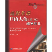 商贸英语口语大全(第二版)辅导用书