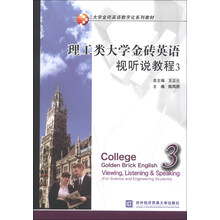 理工类大学金砖英语视听说教程-3-(含光盘)