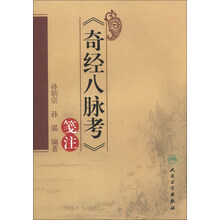 <<奇经八脉考>>笺注