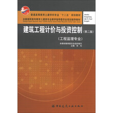 建筑工程计价与投资控制-(第二版)-(工程监理专业)