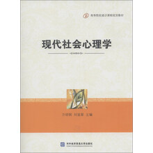 现代社会心理学