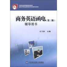 商务英语函电(第三版)辅导用书