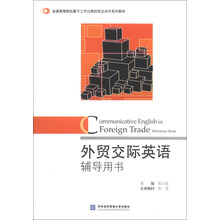 外贸交际英语辅导用书