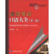 商贸英语口语大全-(第二版)-(含光盘)