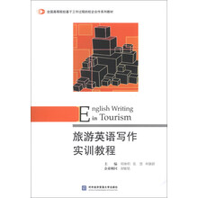 旅游英语写作实训教程