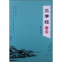三字经注解