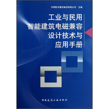 工业与民用智能建筑电磁兼容设计技术与应用手册