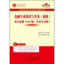 全国经济专业技术资格考试辅导系列-金融专业知识与实务（初级）过关必做1000题（含历年真题）（第3版）（最新版）