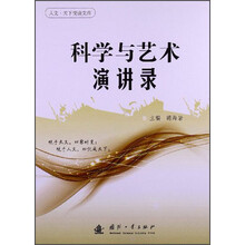 科学与艺术演讲录
