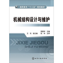 机械结构设计与维护（高朝祥）
