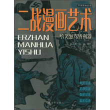 二战漫画艺术•嘻笑怒骂皆利器