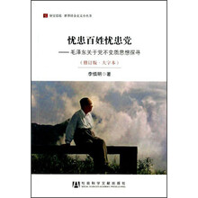 忧患百姓忧患党-毛泽东关于党不变质思想探寻-(修订版.大字本)