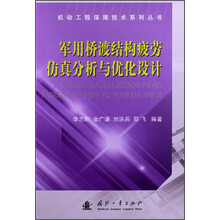 军用桥渡结构疲劳仿真分析与优化设计