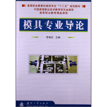 模具专业导论-(含光盘)