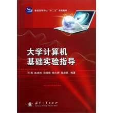 大学计算机基础实验指导