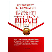 做最好的面试官