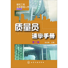 建筑工程业务管理人员速学丛书--质量员速学手册(第二版)