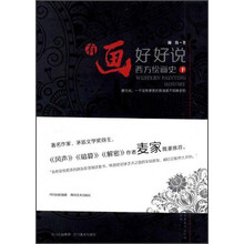 西方绘画史-有画好好说-下