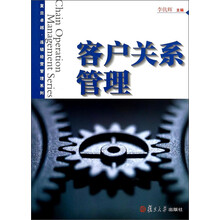 复旦卓越·连锁经营管理系列：客户关系管理