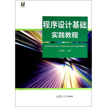 上海开放大学教材：程序设计基础实践教程