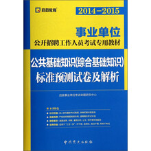 公共基础知识<综合基础知识>标准预测试卷及解析(2012-2013事业单位公开招聘工作人员考试专用教材)