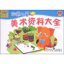 万有童书——创意儿童美术资料大全·金卷