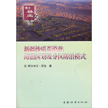 新疆沙质荒漠化防治区划及分区防治模式