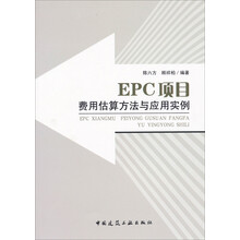 EPC项目费用估算方法与应用实例