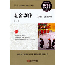 最新语文新课标必读丛书·老舍剧作:茶馆龙须沟