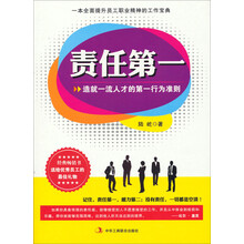 责任第一-造就一流人才的第一行为准则