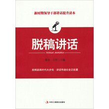 脱稿讲话  (新时期领导干部讲话提升读本！脱稿紧跟时代大步伐，讲话传递社会正能量！)