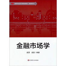 高等学校经济与管理类教材·基础课系列：金融市场学