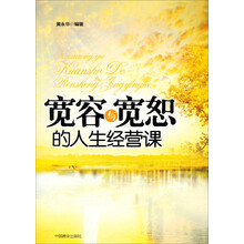 宽容与宽恕的人生经营课