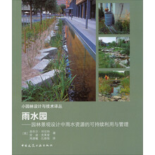 雨水园-园林景观设计中雨水资源的可持续利用与管理