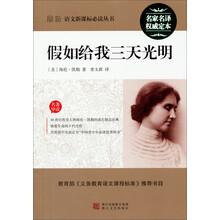 最新语文新课标必读丛书：假如给我三天光明