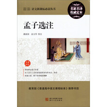 最新语文新课标必读丛书：孟子选注