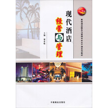 现代酒店经营与管理/“十二五”高级酒店服务与管理专业主干课系列教材
