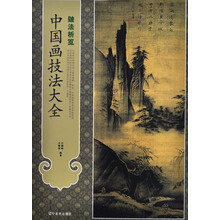 中国画技法大全--皴法析览