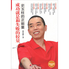 成功就是和失败的较量-史玉柱的正能量