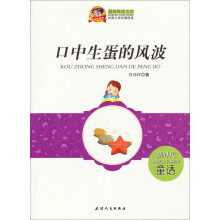 口中生蛋的风波