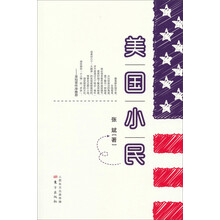 美国小民（美国底层细节的最真实记录，金灿荣作序推荐）